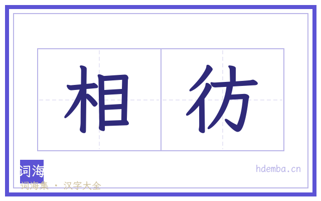 相彷的书法字