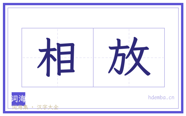 相放的书法字