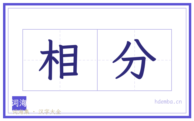 相分的书法字