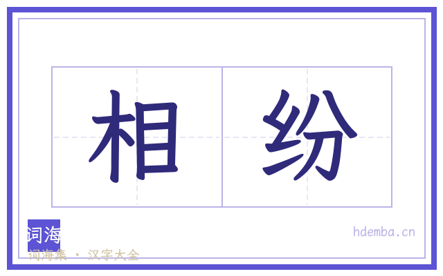 相纷的书法字
