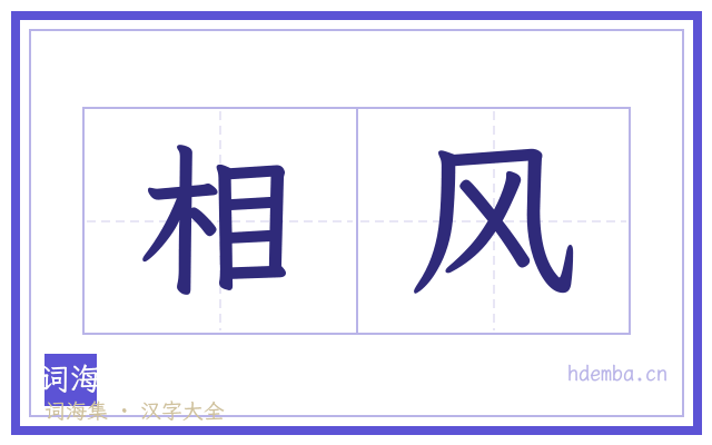 相风的书法字