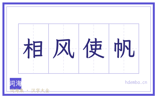 相风使帆的书法字