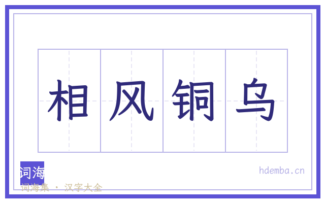 相风铜乌的书法字