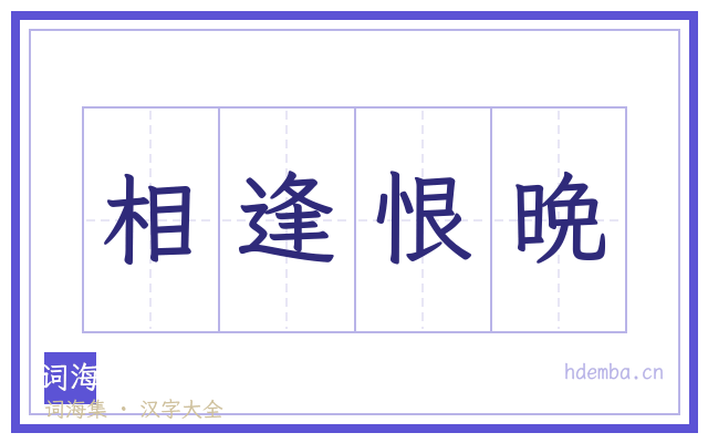 相逢恨晩的书法字