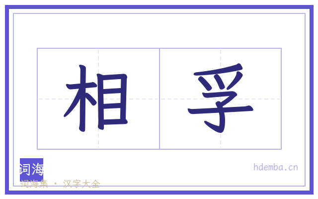 相孚的书法字