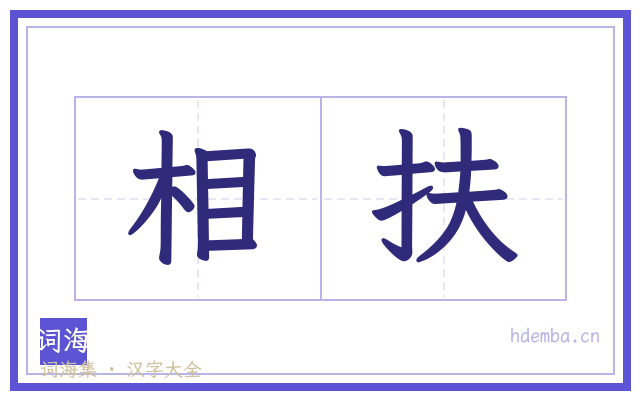 相扶的书法字