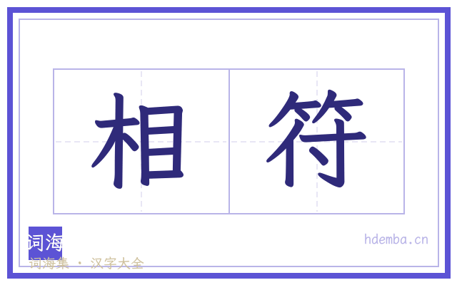 相符的书法字