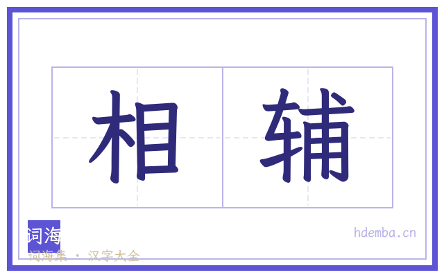 相辅的书法字
