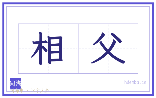相父的书法字