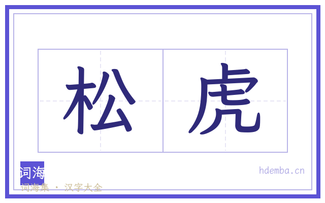 松虎的书法字