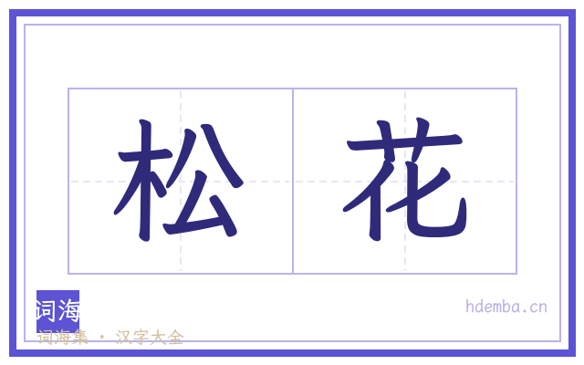 松花的书法字