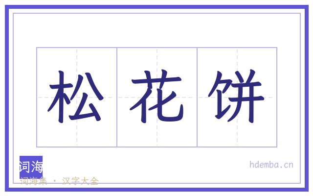 松花饼的书法字