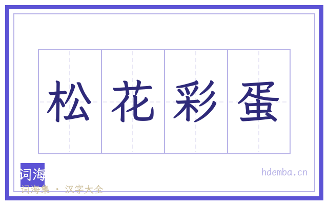 松花彩蛋的书法字