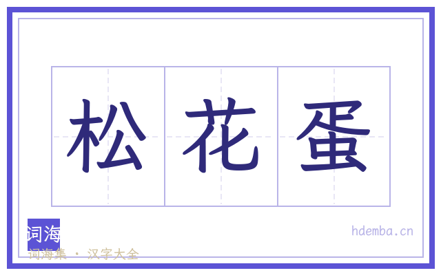 松花蛋的书法字