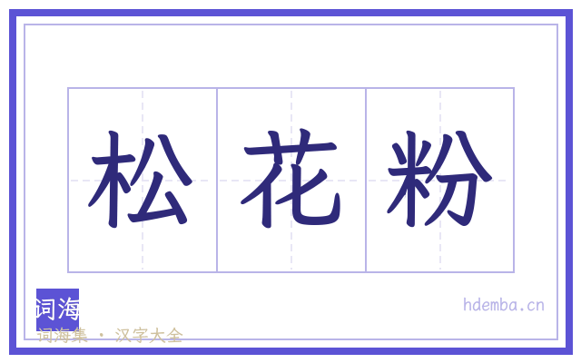 松花粉的书法字