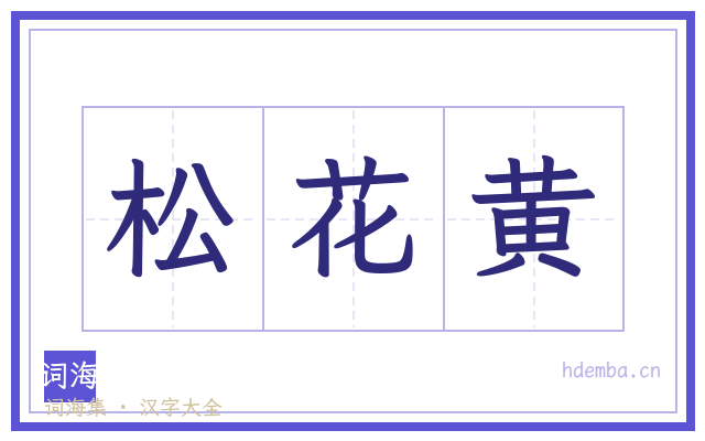 松花黄的书法字