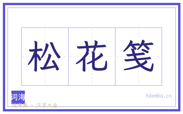 松花笺的书法字