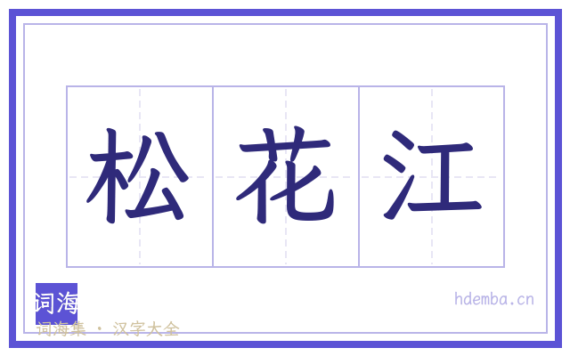松花江的书法字