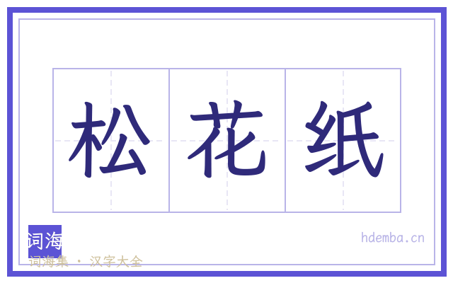 松花纸的书法字