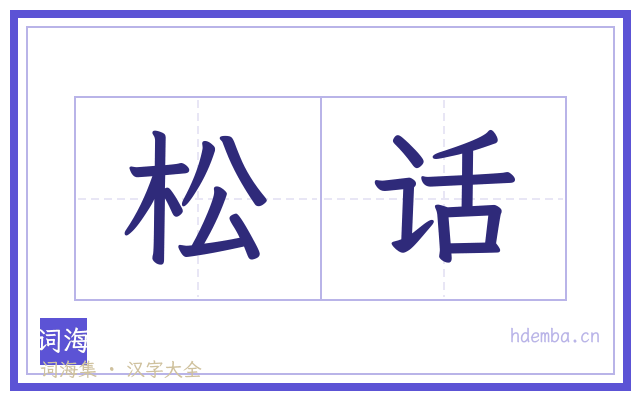 松话的书法字