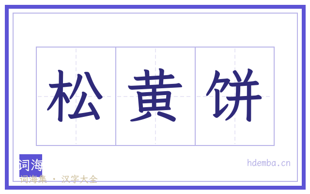 松黄饼的书法字