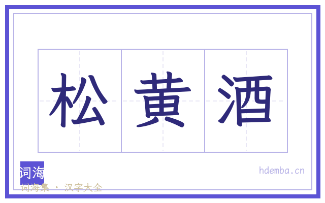 松黄酒的书法字