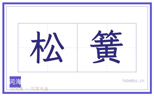 松簧的书法字