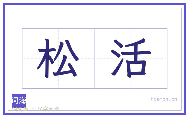 松活的书法字