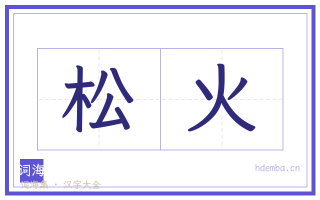 松火的书法字