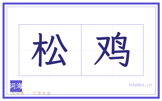 松鸡的书法字