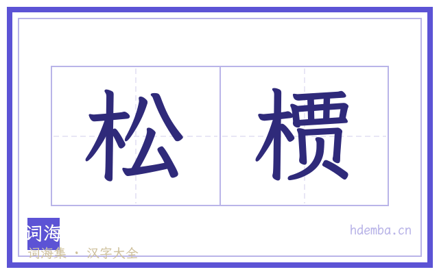 松槚的书法字