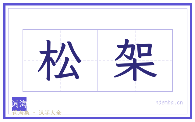 松架的书法字