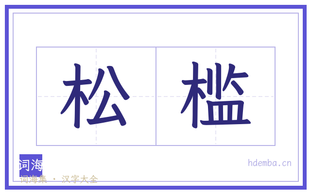 松槛的书法字