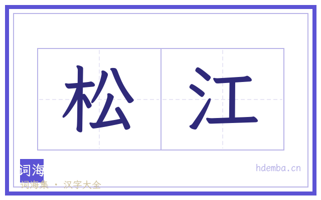松江的书法字