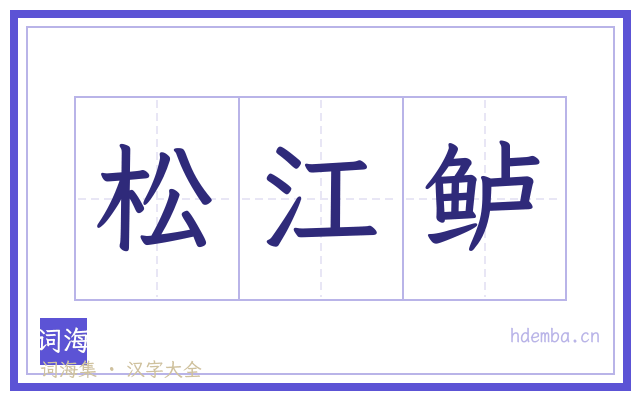 松江鲈的书法字