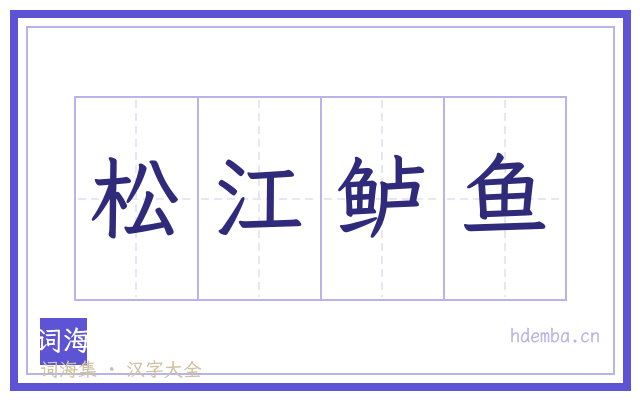 松江鲈鱼的书法字