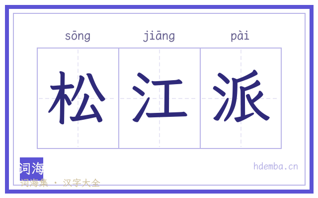 松江派的书法字