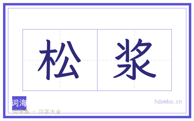 松浆的书法字