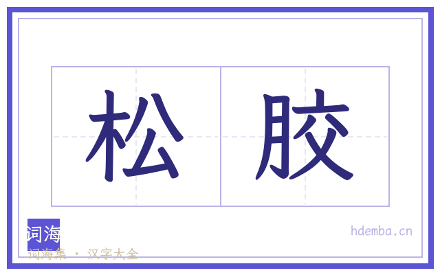 松胶的书法字