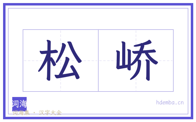 松峤的书法字