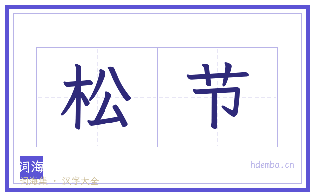 松节的书法字