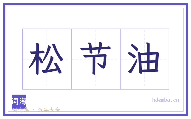 松节油的书法字