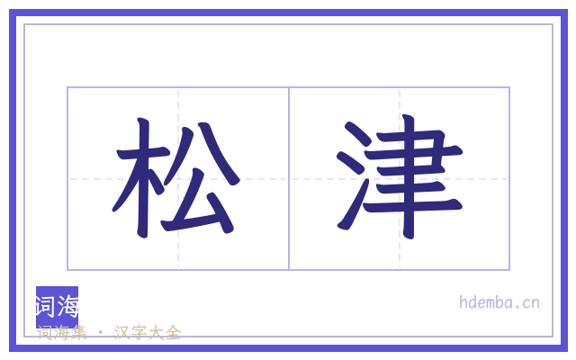 松津的书法字