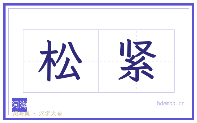 松紧的书法字