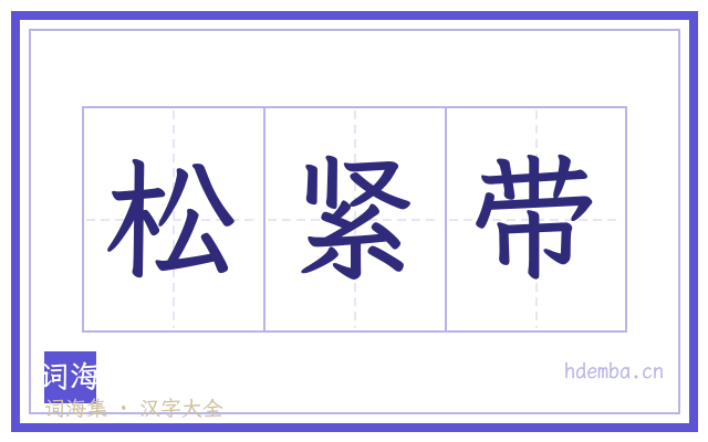松紧带的书法字