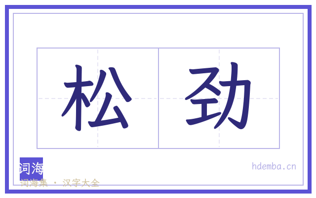 松劲的书法字