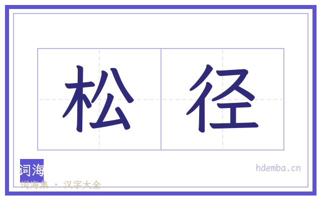 松径的书法字