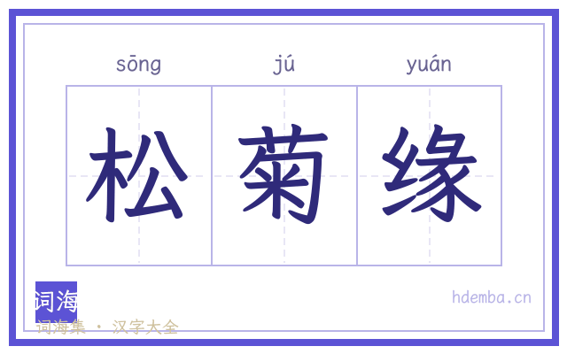 松菊缘的书法字