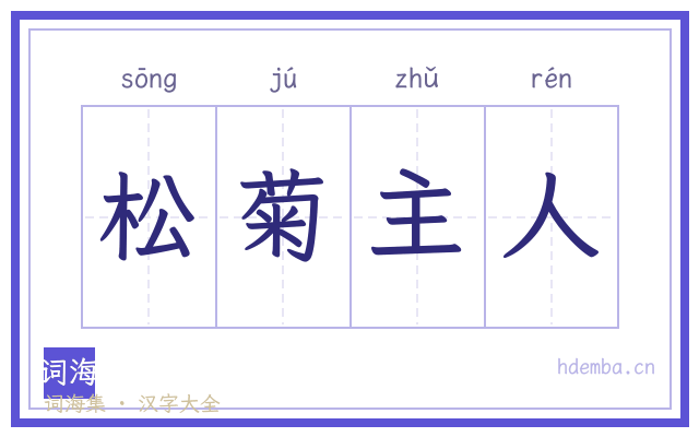 松菊主人的书法字