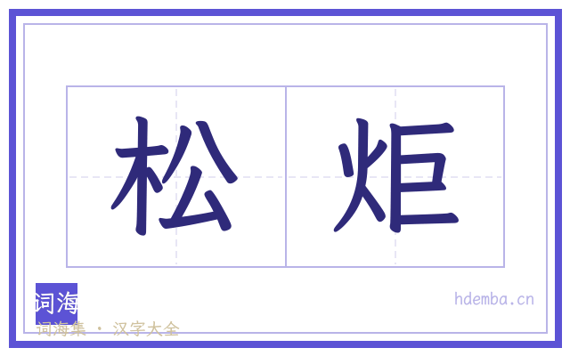 松炬的书法字